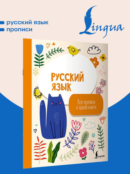 Русский язык: все прописи в одной книге