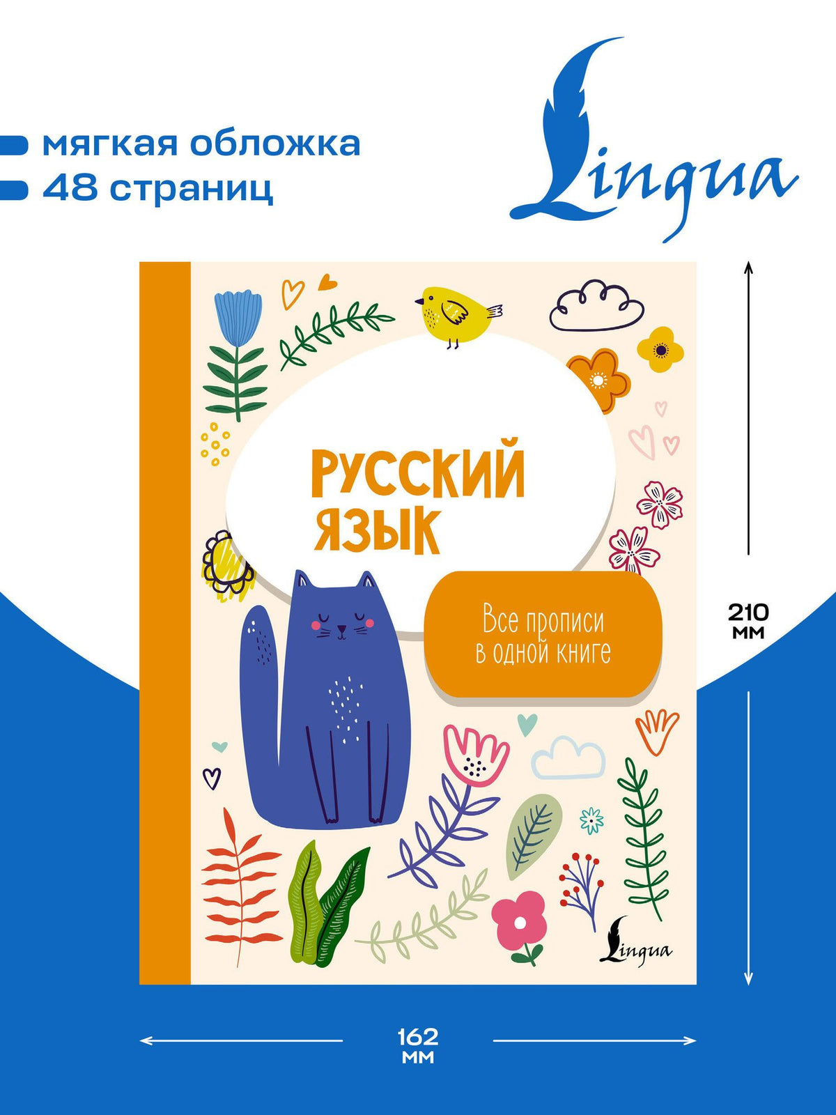 Русский язык: все прописи в одной книге