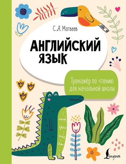 Сергей Матвеев: Английский язык. Тренажёр по чтению для начальной школы