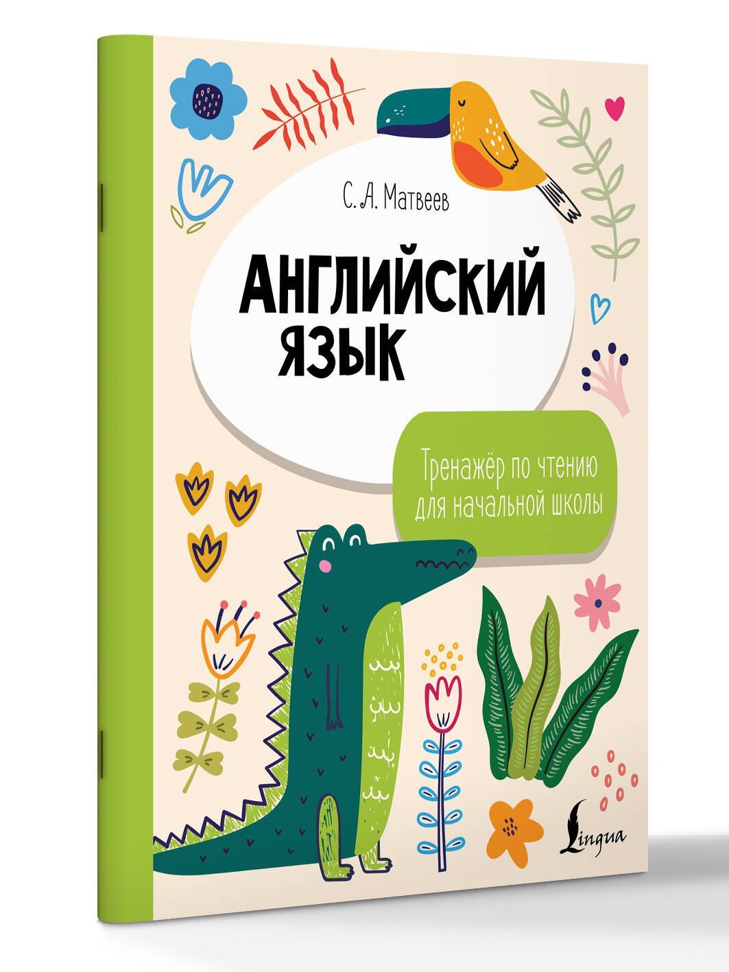 Сергей Матвеев: Английский язык. Тренажёр по чтению для начальной школы
