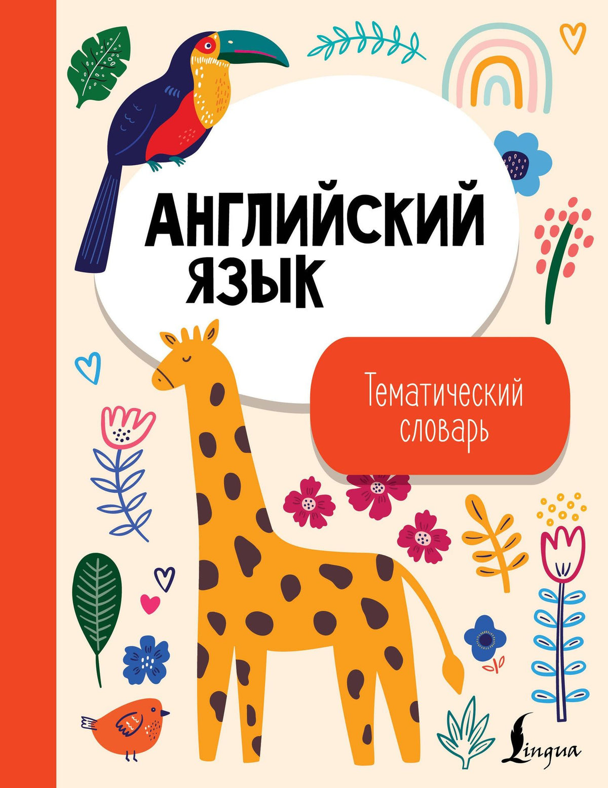 Английский язык. Тематический словарь