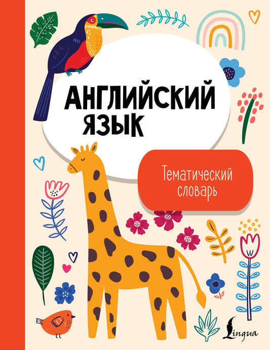 Английский язык. Тематический словарь