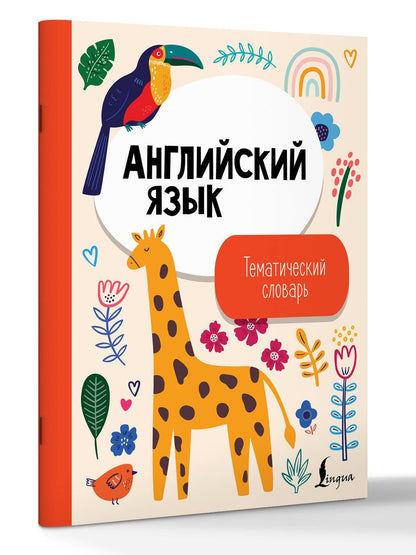 Английский язык. Тематический словарь