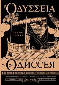 Гомер: Одиссея = Odyssey