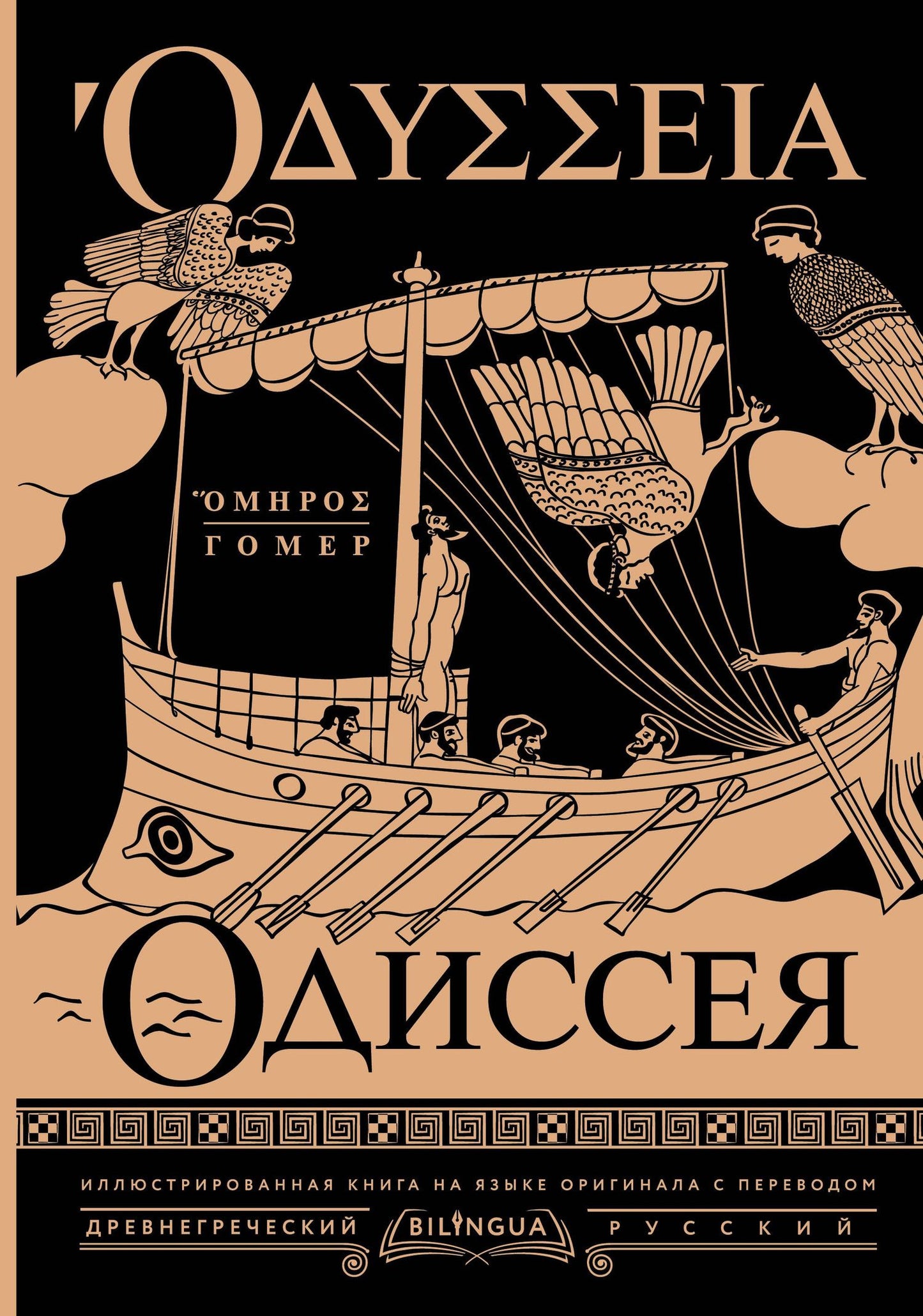 Гомер: Одиссея = Odyssey