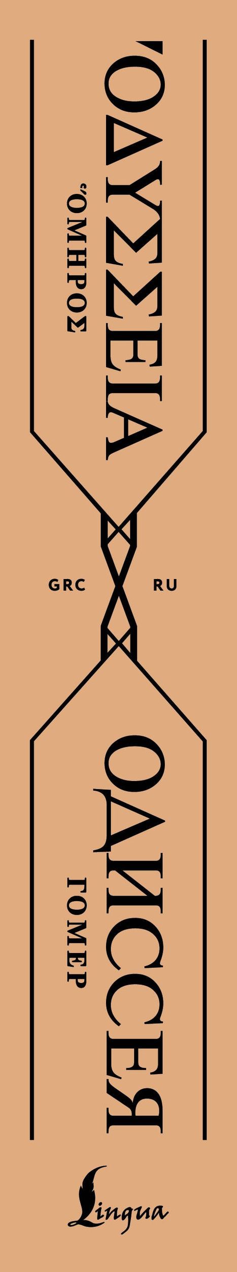 Гомер: Одиссея = Odyssey
