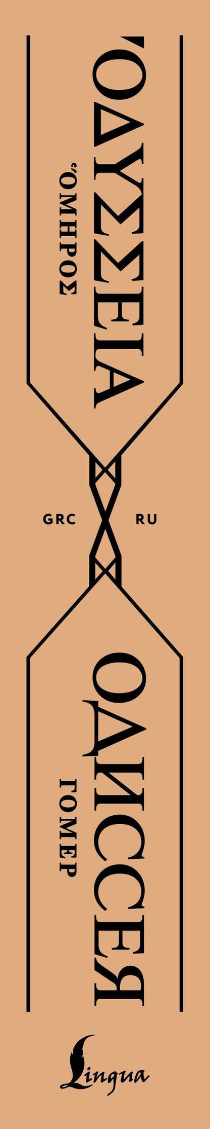 Гомер: Одиссея = Odyssey