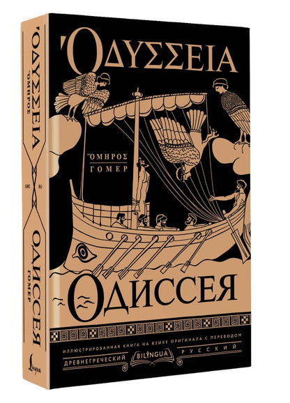 Гомер: Одиссея = Odyssey