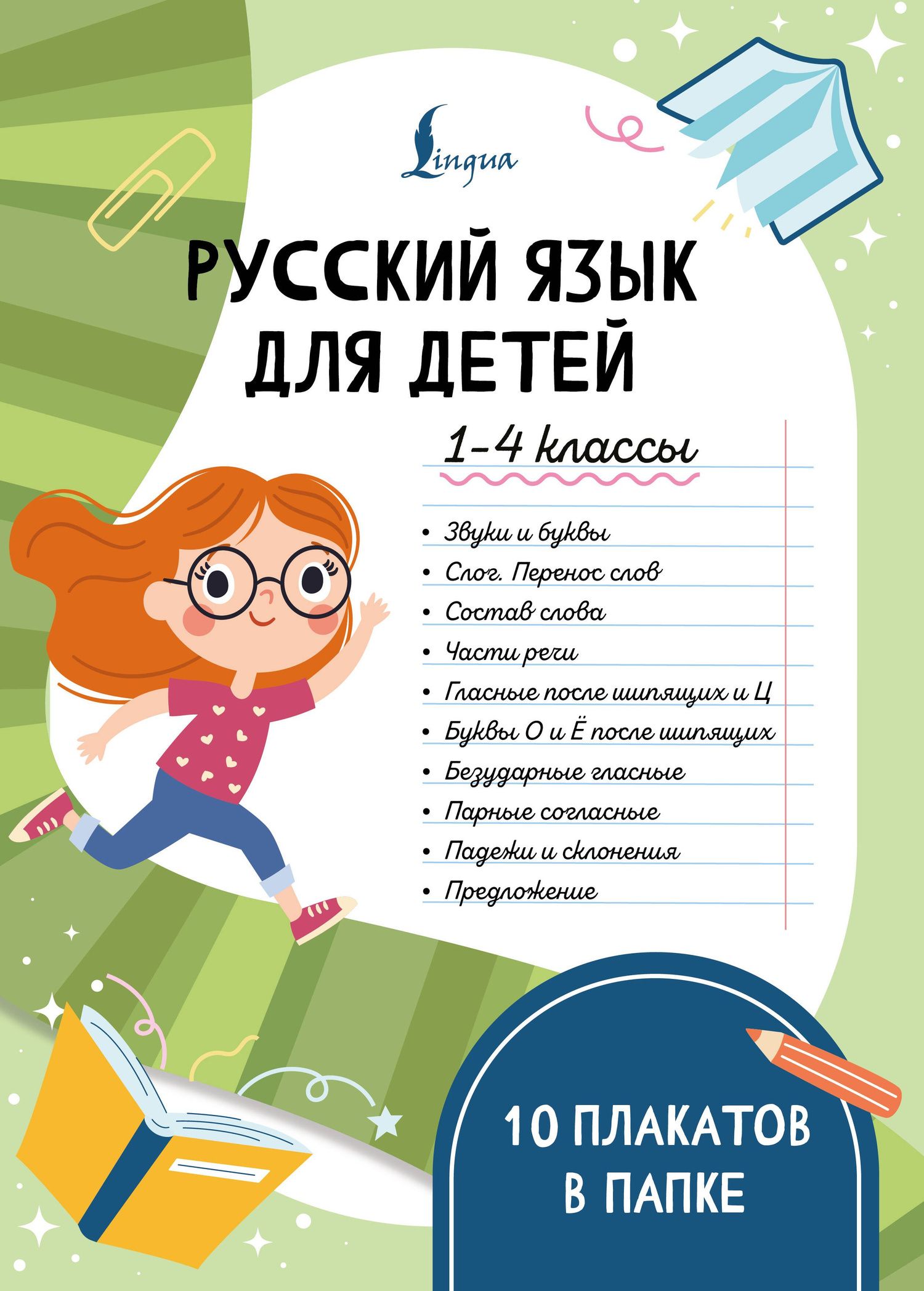 Русский язык для детей. 1-4 классы. 10 плакатов в папке