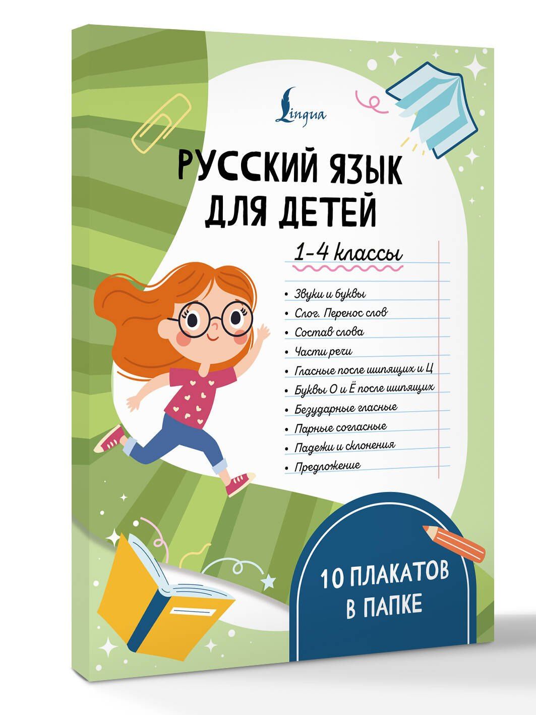 Русский язык для детей. 1-4 классы. 10 плакатов в папке