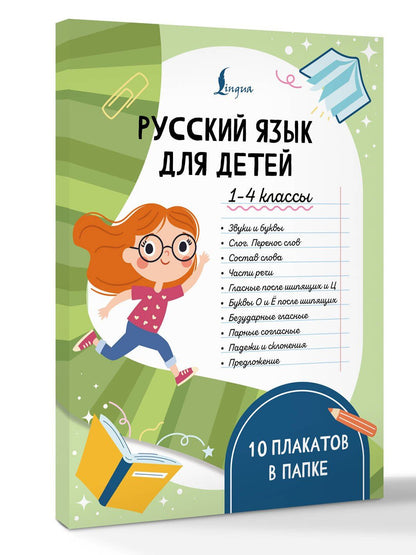 Русский язык для детей. 1-4 классы. 10 плакатов в папке