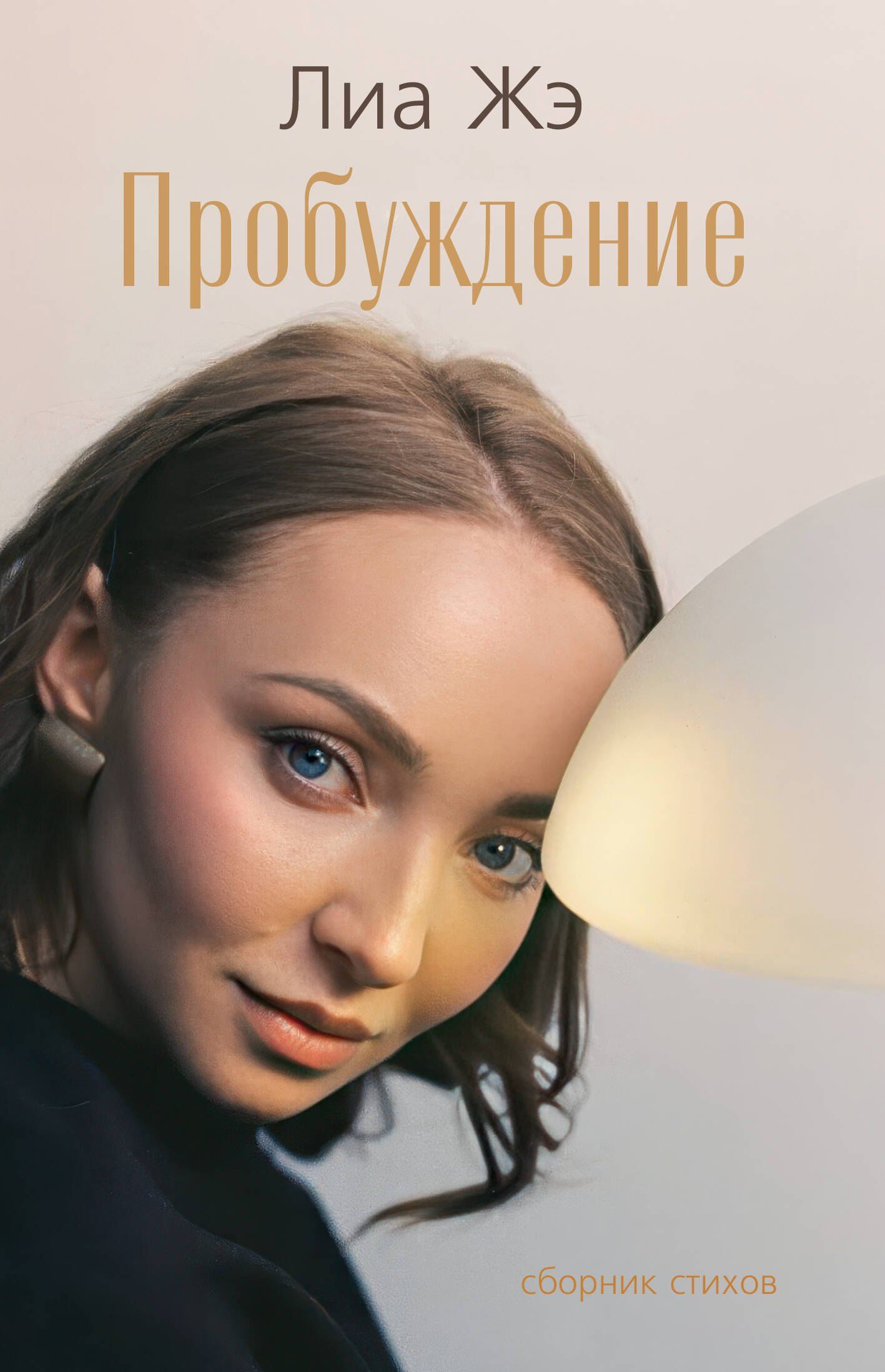 Лиа Жэ: Пробуждение. Сборник стихов