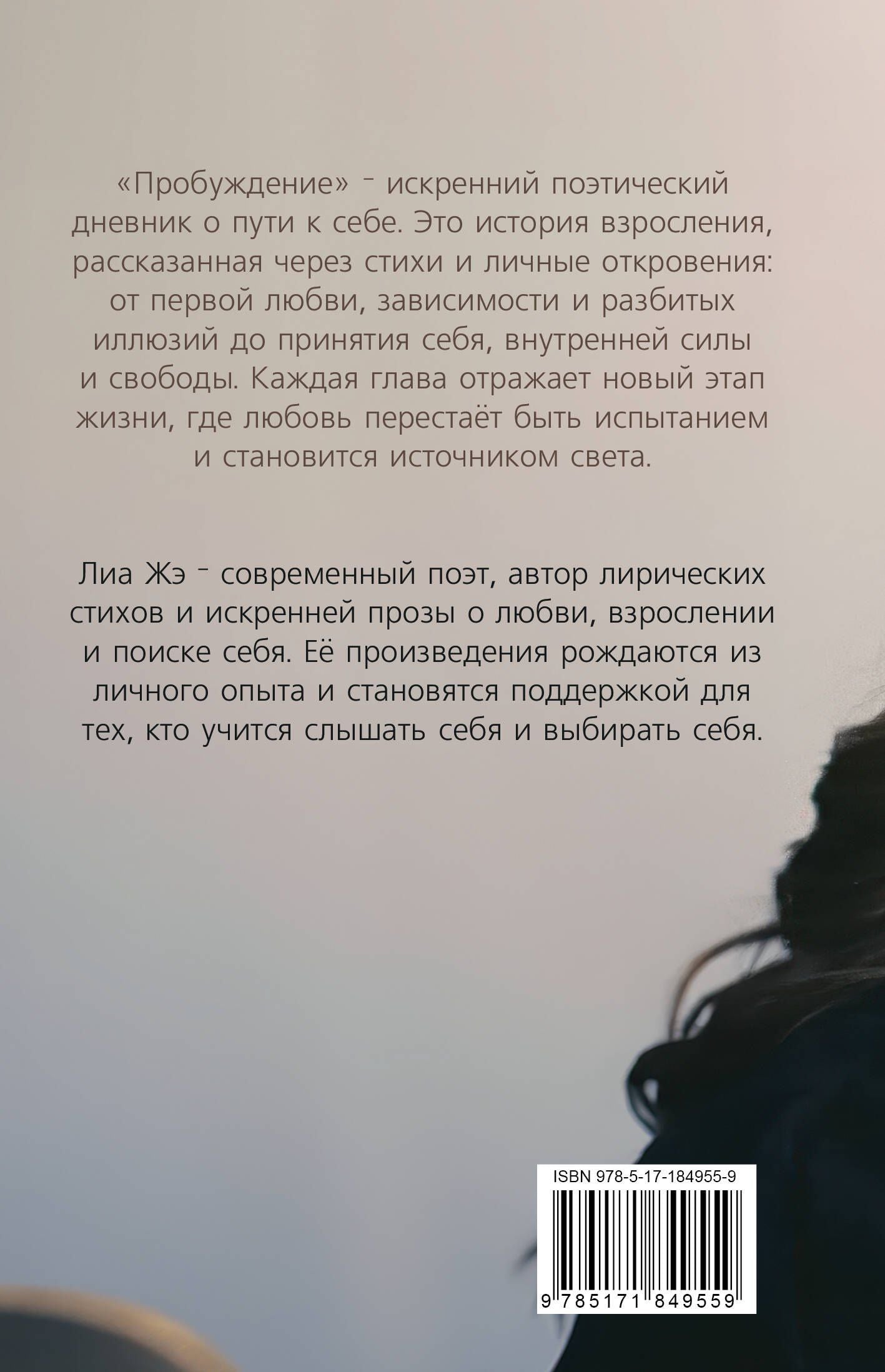 Лиа Жэ: Пробуждение. Сборник стихов