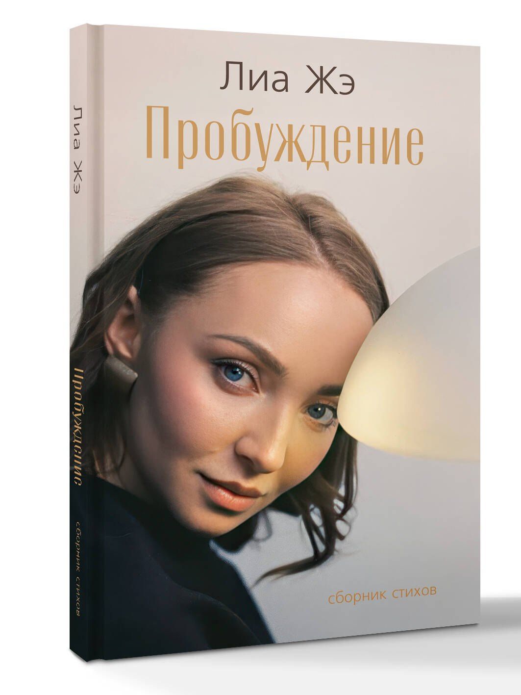 Лиа Жэ: Пробуждение. Сборник стихов