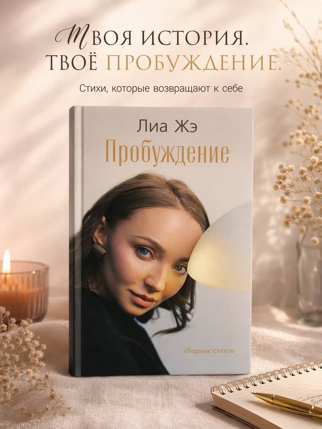 Лиа Жэ: Пробуждение. Сборник стихов