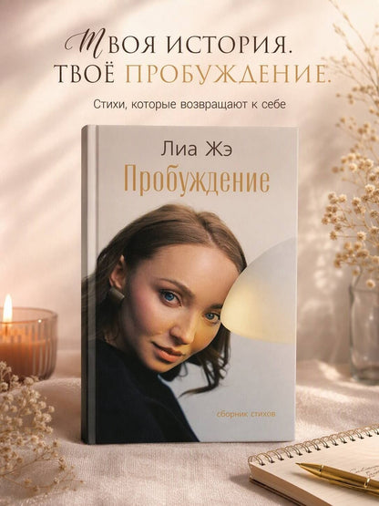 Лиа Жэ: Пробуждение. Сборник стихов