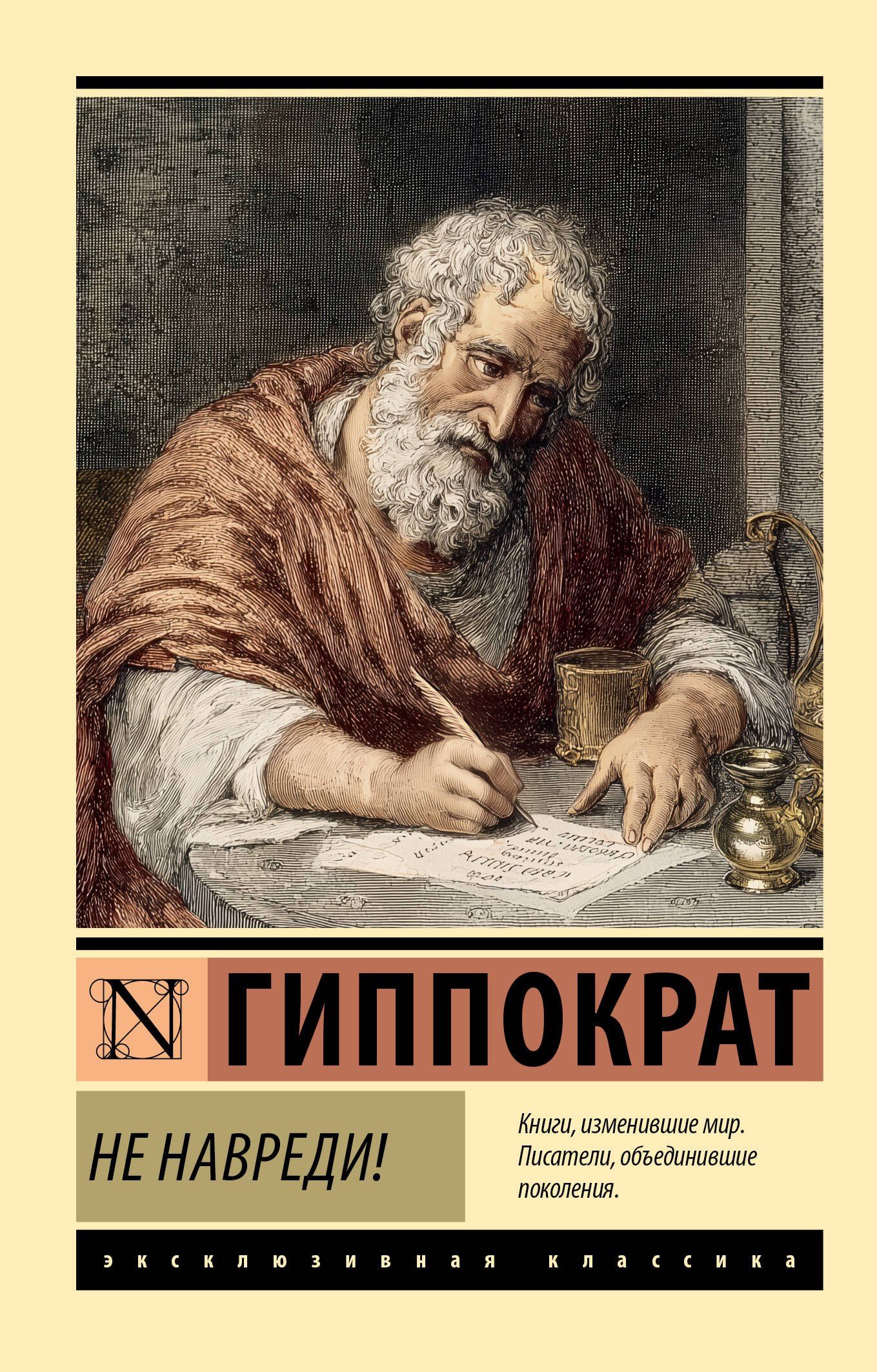 Гиппократ: Не навреди!