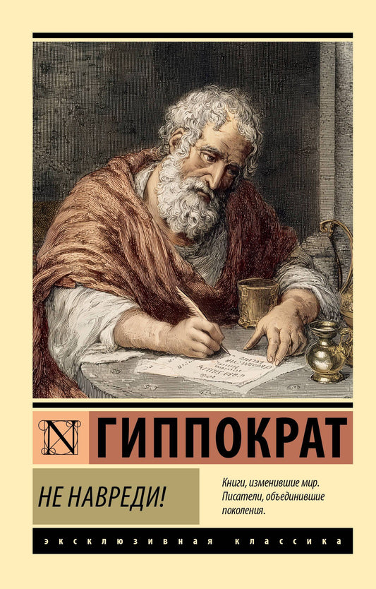 Гиппократ: Не навреди!
