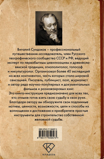 Виталий Сундаков: Инструкция по эксплуатации судьбы