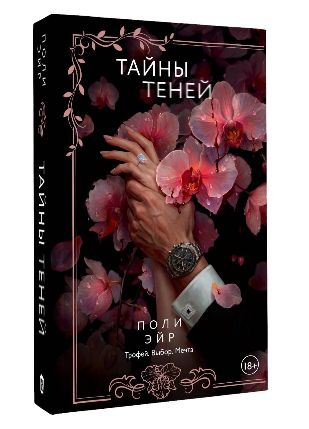 Поли Эйр: Тайны теней