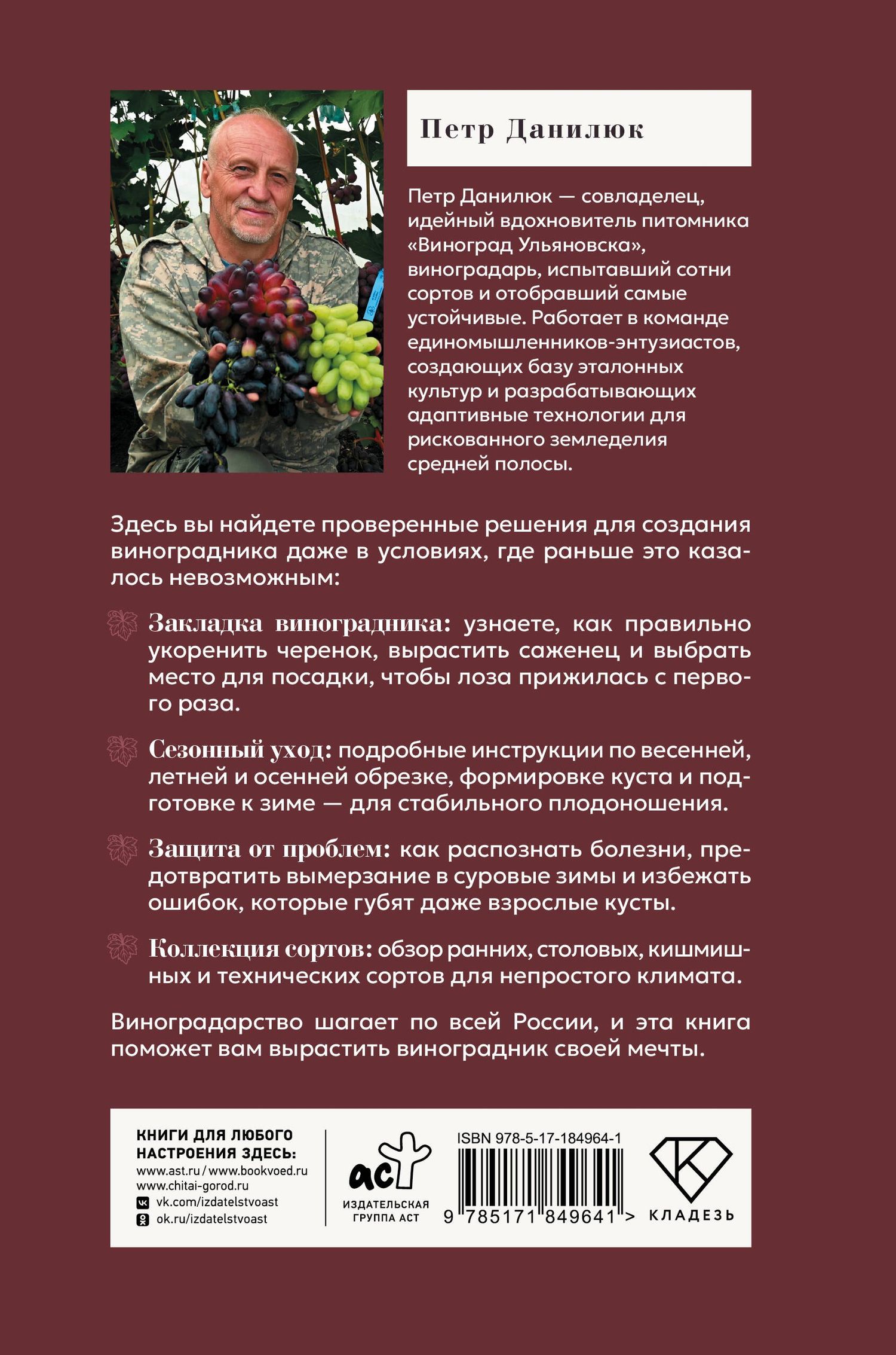 Петр Данилюк: Виноград. Путь лозы. Шпаргалка-трекер: от черенка до грозди