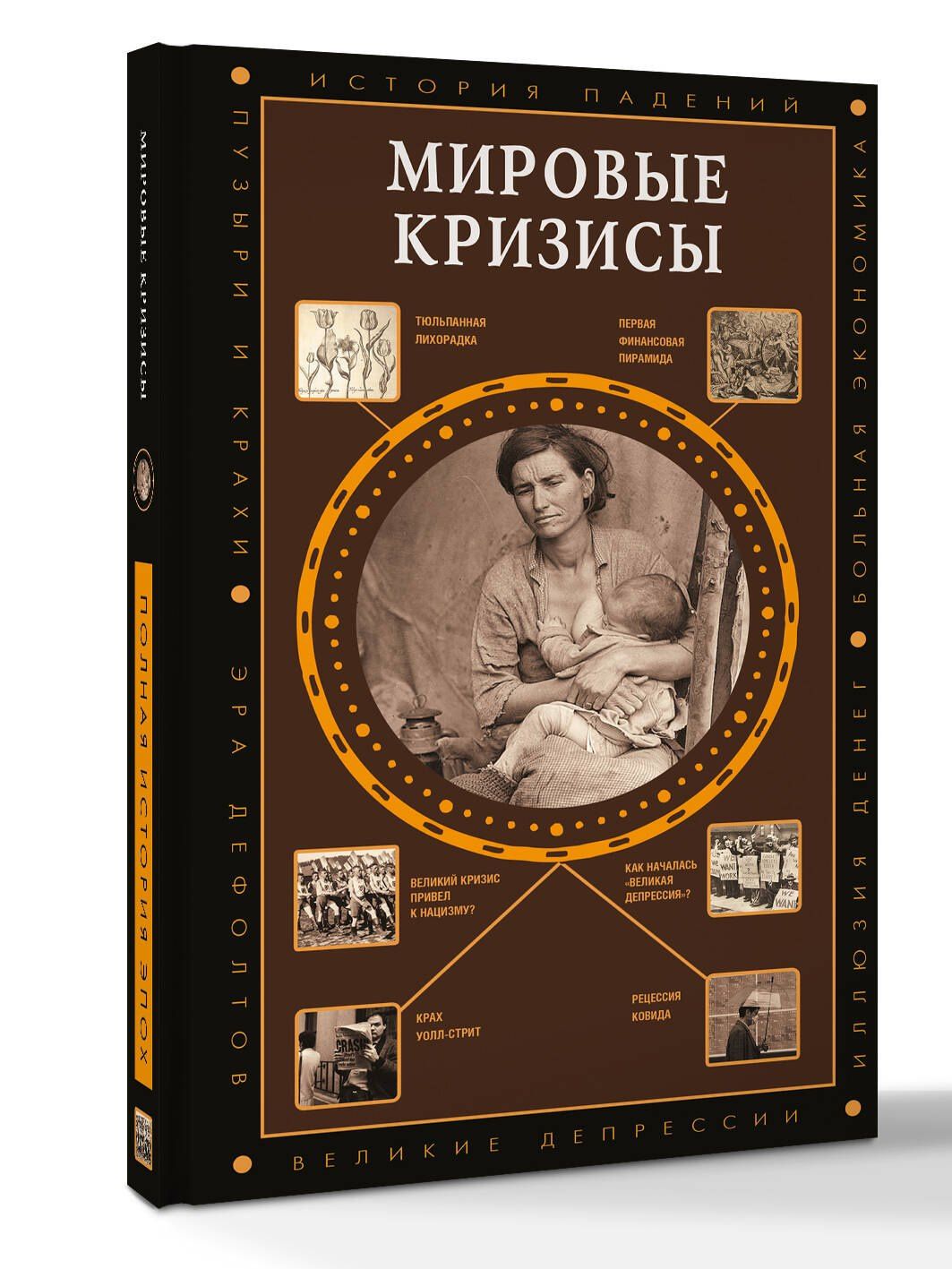 Мировые кризисы