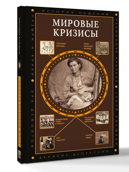 Мировые кризисы