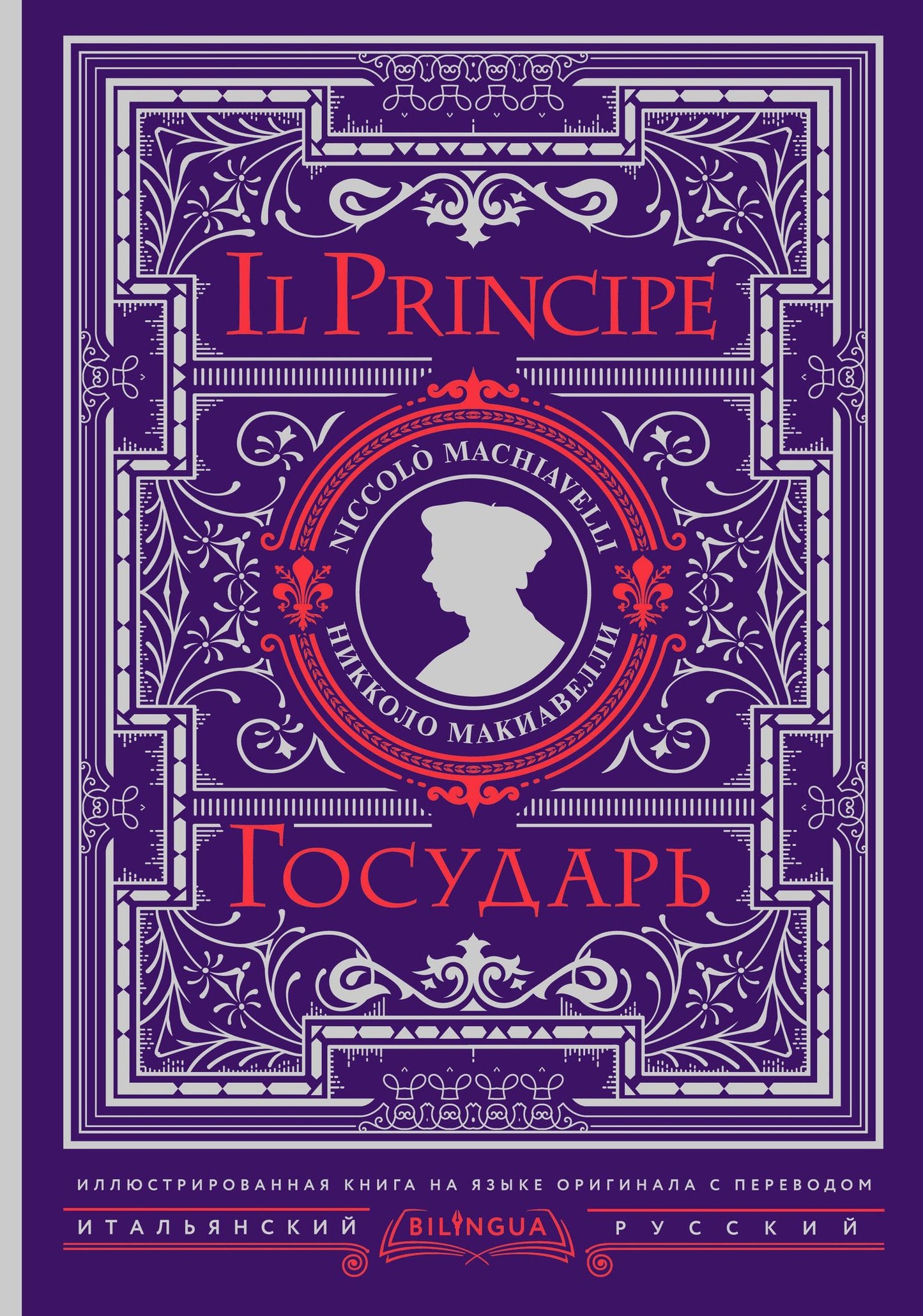 Никколо Макиавелли: Государь = Il Principe