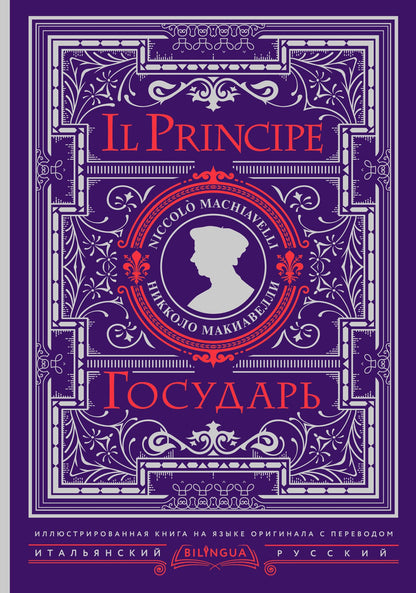 Никколо Макиавелли: Государь = Il Principe
