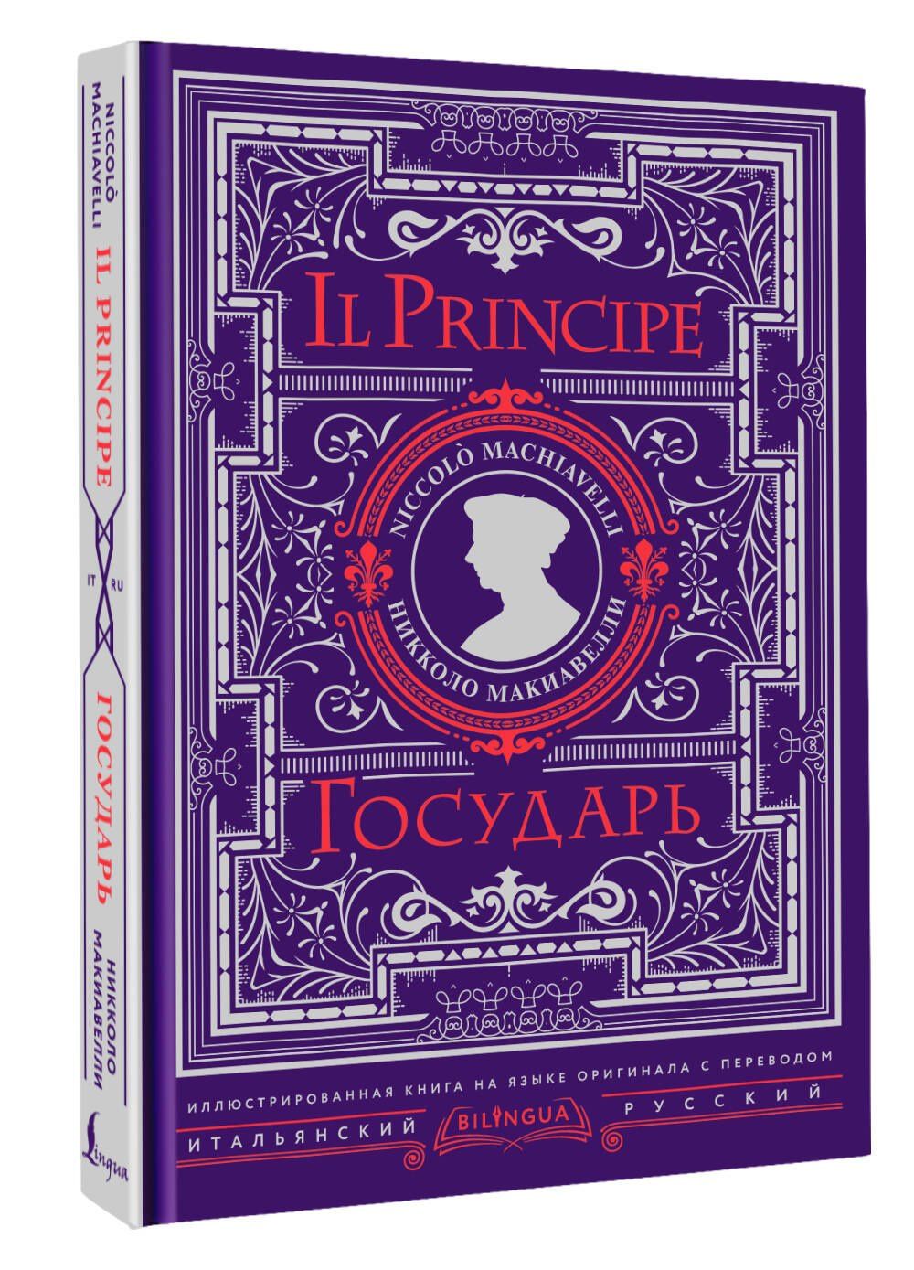 Никколо Макиавелли: Государь = Il Principe