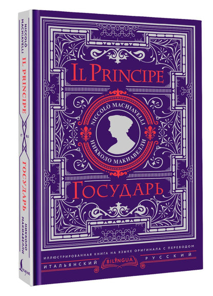 Никколо Макиавелли: Государь = Il Principe