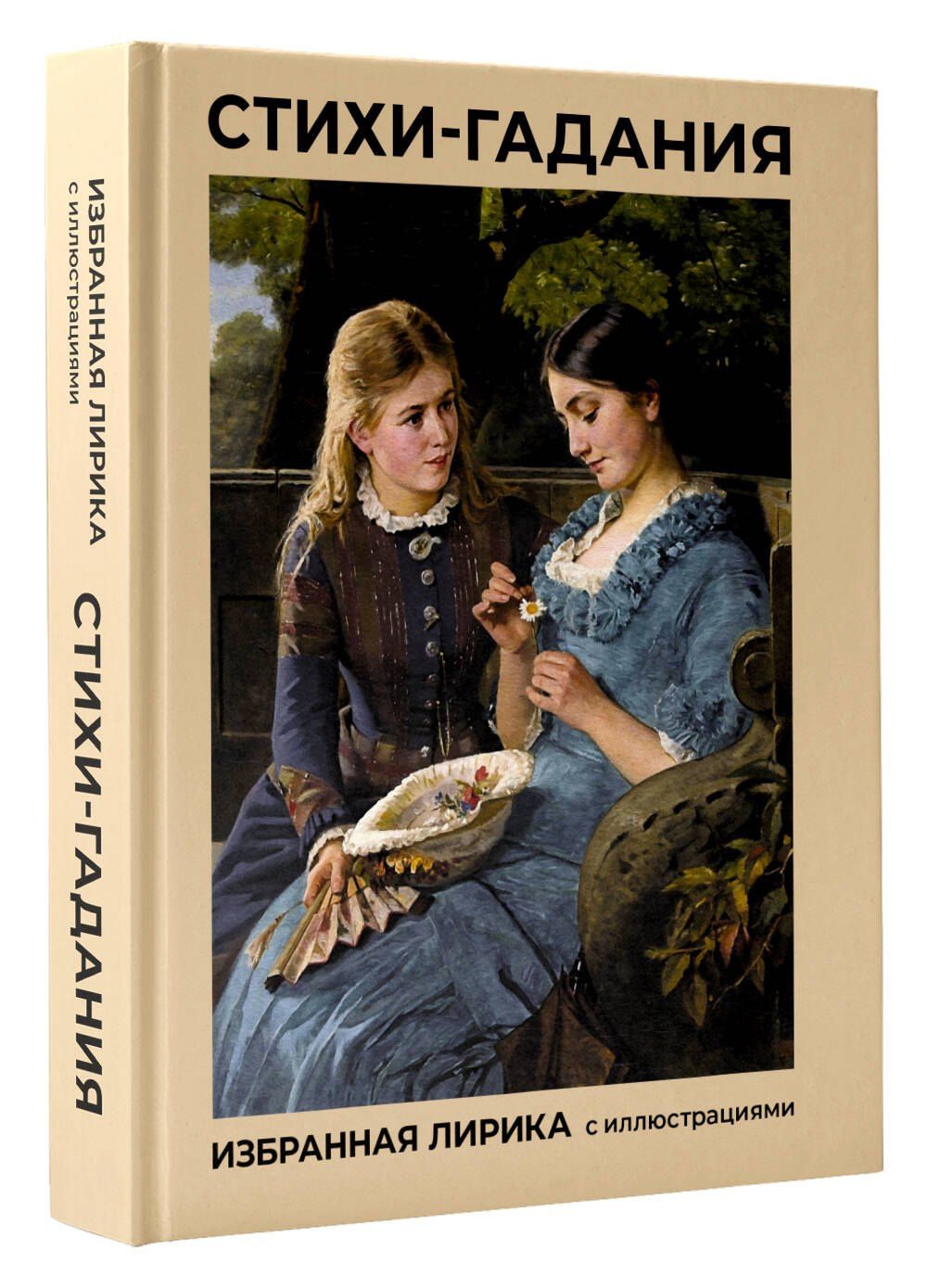 Марина Цветаева: Стихи-гадания. Избранная лирика с иллюстрациями