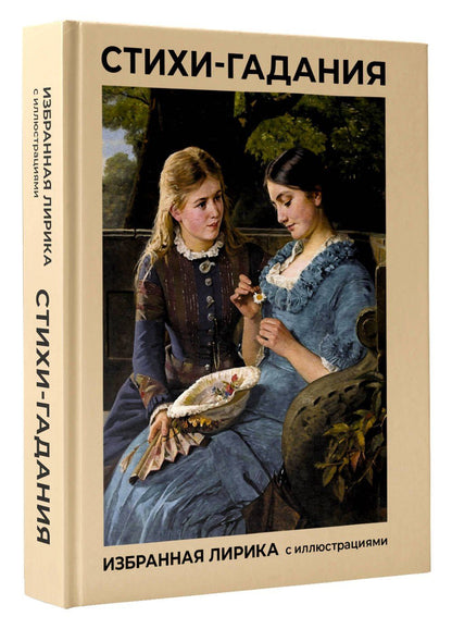 Марина Цветаева: Стихи-гадания. Избранная лирика с иллюстрациями