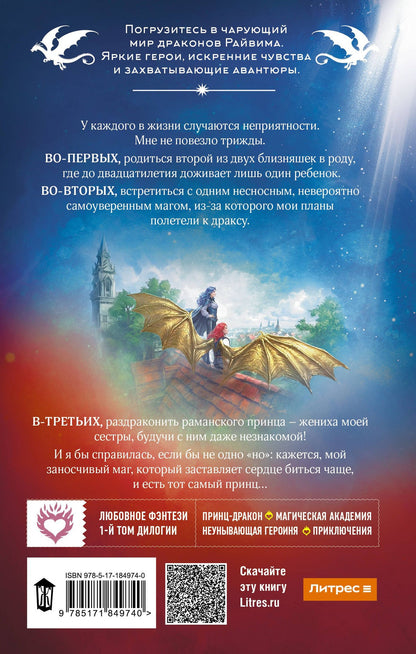 Наталья Мамлеева: Не драконьте принца! Книга первая