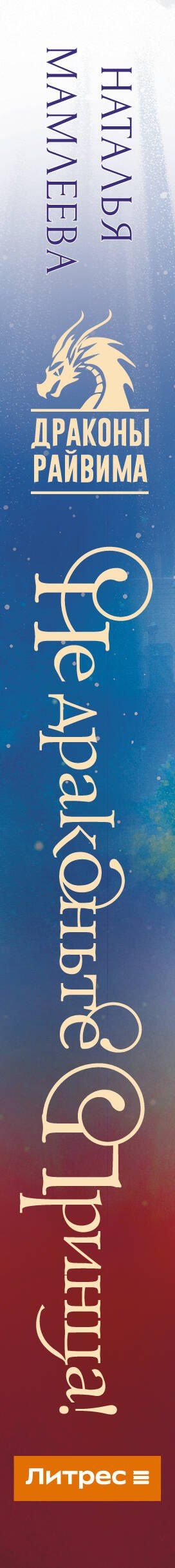Наталья Мамлеева: Не драконьте принца! Книга первая
