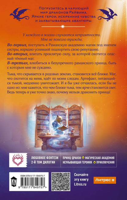 Наталья Мамлеева: Не драконьте принца! Книга вторая