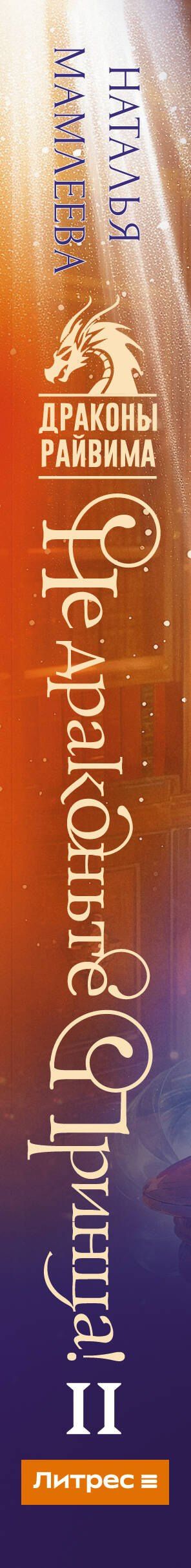 Наталья Мамлеева: Не драконьте принца! Книга вторая