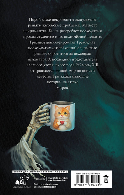 Карина Демина: Некроманты и все-все-все