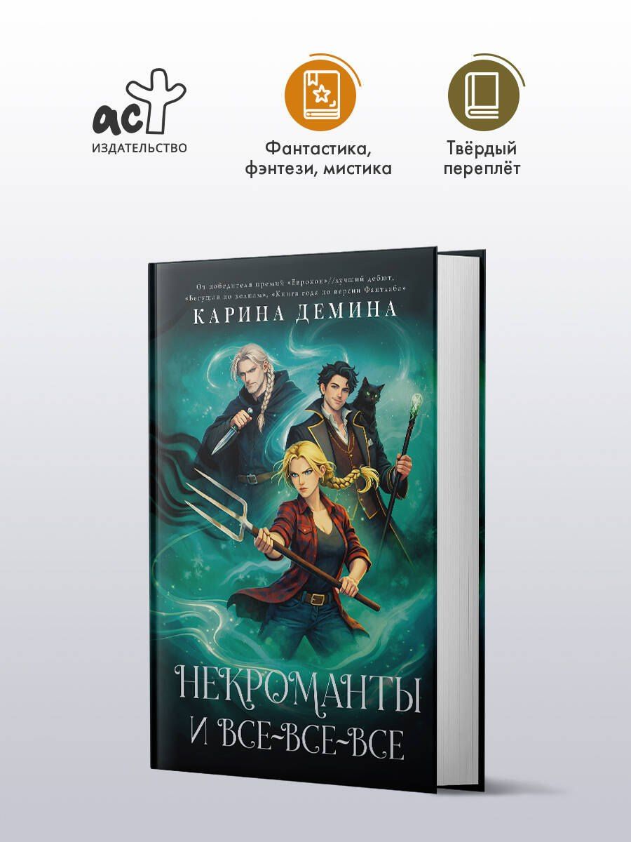Карина Демина: Некроманты и все-все-все