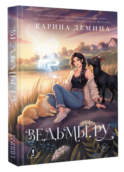 Карина Демина: Ведьмы.ру