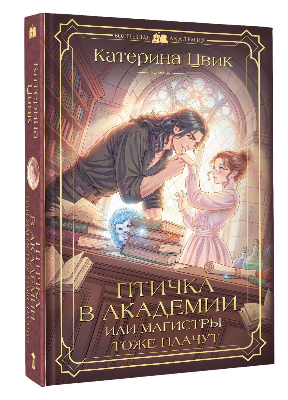 Катерина Цвик: Птичка в академии, или Магистры тоже плачут