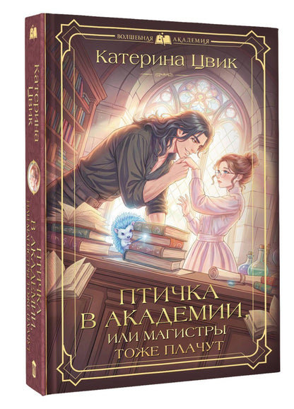 Катерина Цвик: Птичка в академии, или Магистры тоже плачут