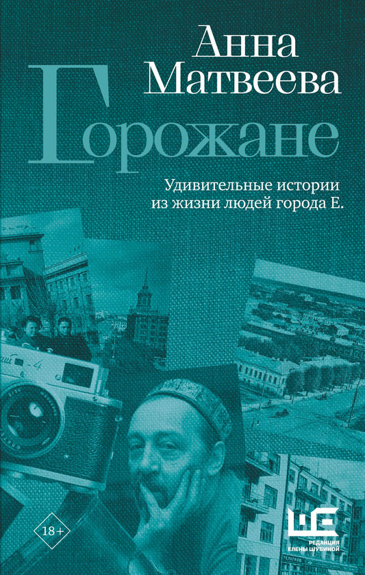 Анна Матвеева: Горожане. Удивительные истории из жизни людей города Е.