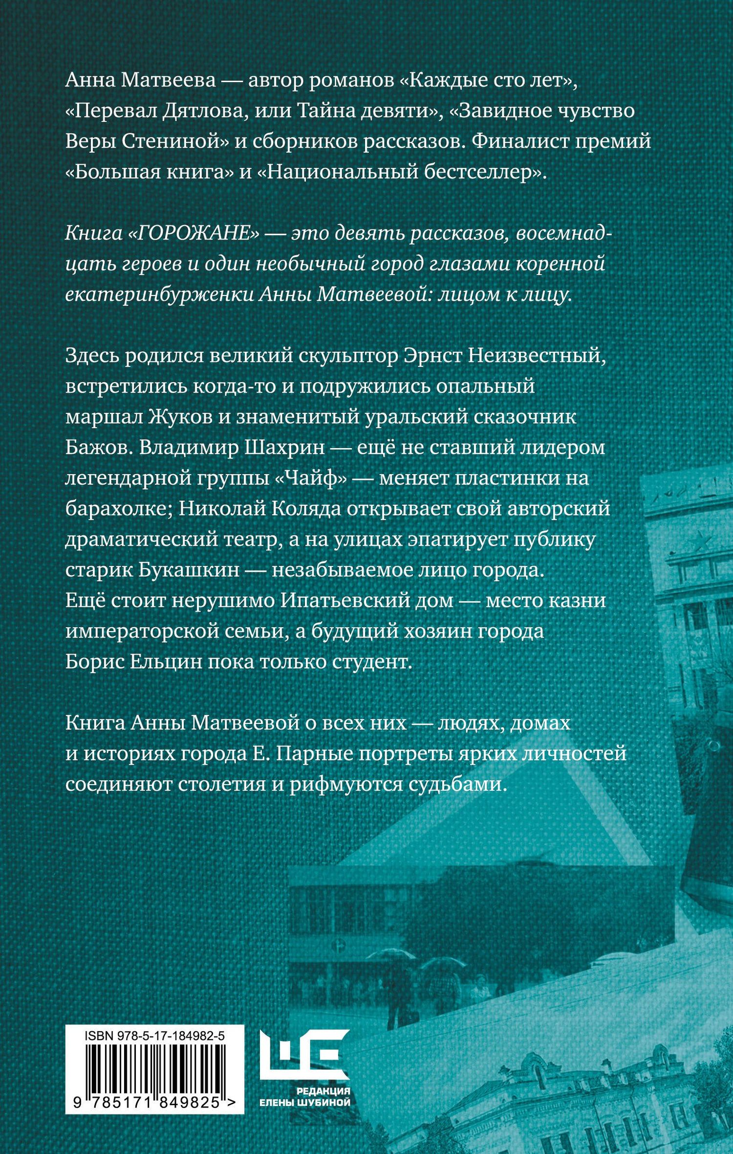 Анна Матвеева: Горожане. Удивительные истории из жизни людей города Е.