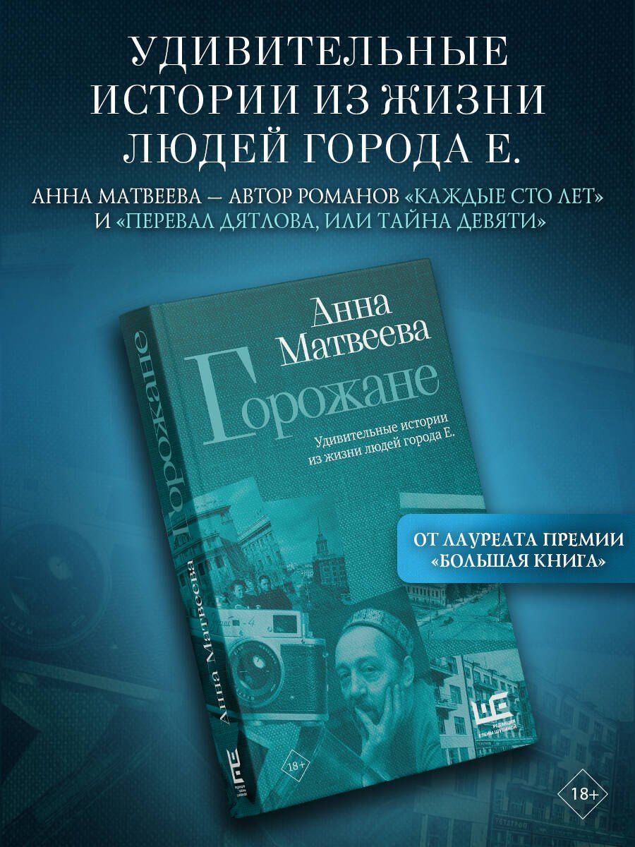 Анна Матвеева: Горожане. Удивительные истории из жизни людей города Е.