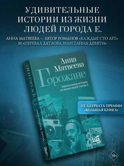 Анна Матвеева: Горожане. Удивительные истории из жизни людей города Е.