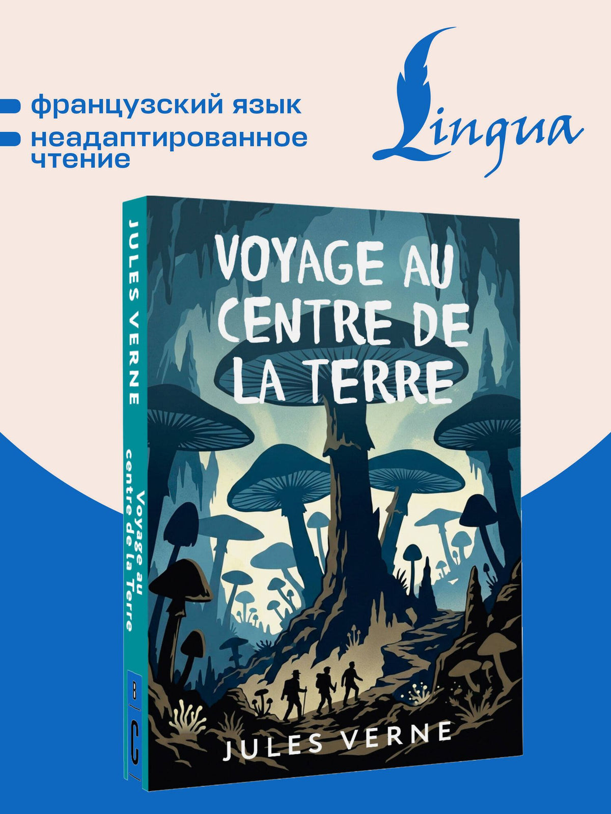 Жюль Верн: Voyage au centre de la Terre = Путешествие к центру Земли