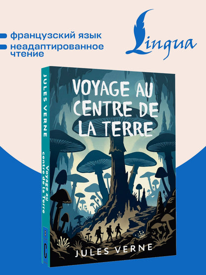 Жюль Верн: Voyage au centre de la Terre = Путешествие к центру Земли