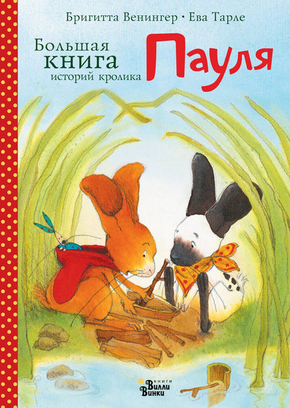 Ева Тарле: Большая книга историй кролика Пауля