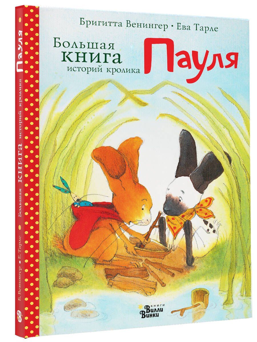 Ева Тарле: Большая книга историй кролика Пауля
